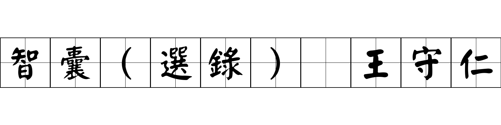 智囊(選錄) 王守仁